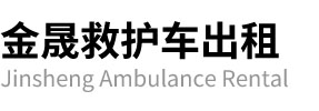 安国市金晟救护车出租